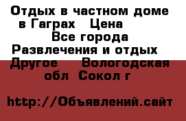 Отдых в частном доме в Гаграх › Цена ­ 350 - Все города Развлечения и отдых » Другое   . Вологодская обл.,Сокол г.